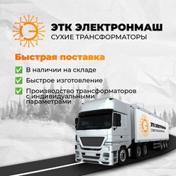 Быстрая доставка сухих трансформаторов