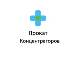 Прокат концентраторов