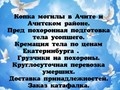 Фото компании ИП Ритуальные услуги "Вечность" 3