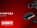 Доступная выгода на электроинструмент HAMMER! Снижены цены на популярные товары от производителя HAMMER!