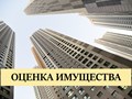 Услуга. Независимая оценка любого имущества физлиц и юрлиц.