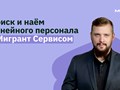 Поиск и наем линейного персонала