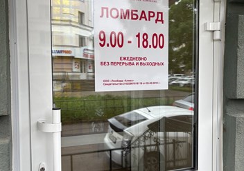 Фото компании ООО Ломбард Алмаз 4