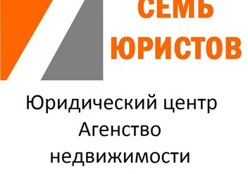 Фото компании ООО Семь Юристов 2