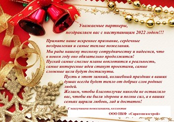 С наступающим Новым 2022 годом!!! Коллектив ООО ПКФ Саратовгазстрой.