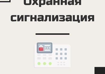 Монтаж охранных сигнализаций