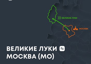 ✅ Грузоперевозки 
Великие Луки ↔ Москва (МО).