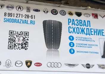 Фото компании ООО Сход развал на Угрешской 1