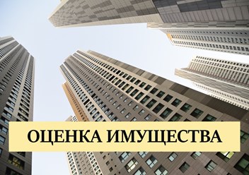 Услуга. Независимая оценка любого имущества физлиц и юрлиц.