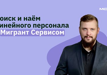 Поиск и наем линейного персонала
