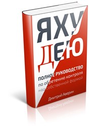 Визуализация книги ЯХУДЕЮ. Сейчас в печати. Электронная версия уже в продаже.