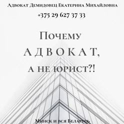 Юридическая помощь в суде, юрконсультации, составление исков, жалоб, заявлений от адвоката Демидовец Екатерины Михайловны. Опыт работы более 25 лет.