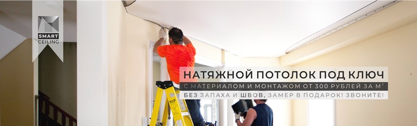 Натяжные потолки Томск, Северск. 
http://potolok-70.ru