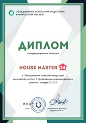 Компания &quot;house master 24&quot; является членом Объединения компаний индустрии химической чистки. #объединениекомпанийиндустриихимическойчистки
#членство #диплом #housemaster24 #hm24 #мужначас