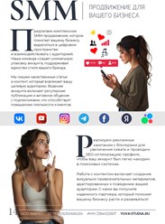 Комплексное SMM-продвижение для бизнеса: контент, упаковка, активное ведение, работа с блогерами и SEO. Всё делаем удалённо — вы получаете результат из любой точки России и всегда на связи!