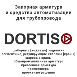 Компания DORTIS