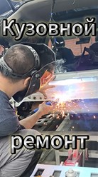 Кузовной ремонт