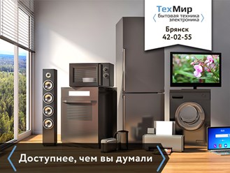 Новая бытовая техника ведущих мировых производителей с выгодой до 20% в ТехМир-Брянск.
