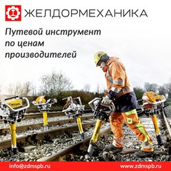 ЖЕЛДОРМЕХАНИКА - железнодорожный путевой инструмент, жд техника и оборудование