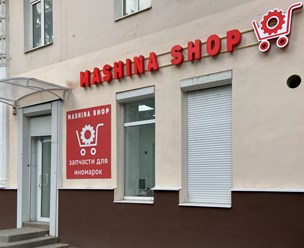Фото компании ООО Машина Шоп 6