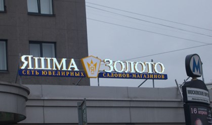 Изготовление и размещение вывески с открытыми диодами, рекламное агентство "Бринус".