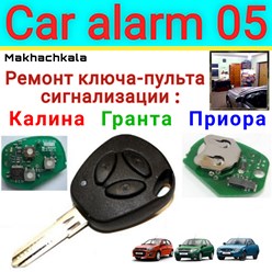 Ремонт пульта сигнализации калина гранта приора