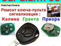 Ремонт пульта сигнализации калина гранта приора