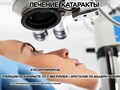 Лечение катаракты
