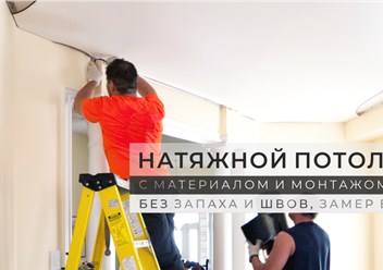 Натяжные потолки Томск, Северск. 
http://potolok-70.ru