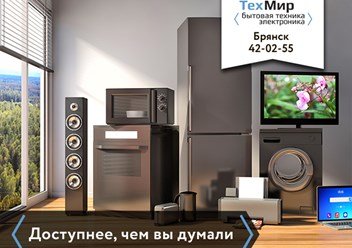 Новая бытовая техника ведущих мировых производителей с выгодой до 20% в ТехМир-Брянск.
