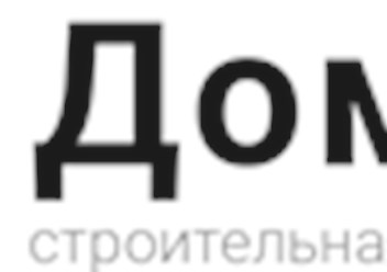 Компания "Домик" с 1998 года работает с древесиной и предлагает строительство домов из бруса в Москве и других регионах. Для наших клиентов не существует проблем в выборе проекта или доставке