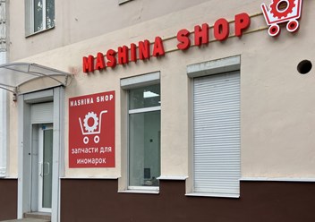 Фото компании ООО Машина Шоп 6