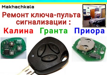 Ремонт пульта сигнализации калина гранта приора
