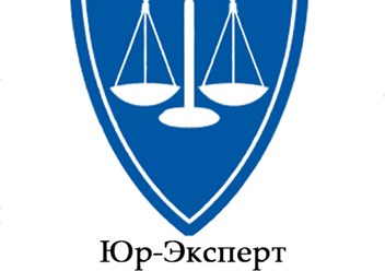 Фото компании ООО ЮР - ЭКСПЕРТ 1