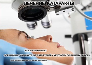 Лечение катаракты