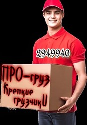 Трезвые грузчики ПРОгруз
