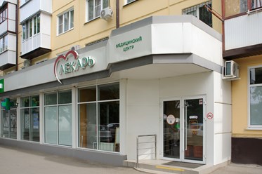 Фото компании ООО "Медицинский центр "Лекарь" 2