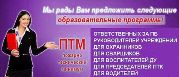 Обучение по программе Пожарно-технический минимум (ПТМ)