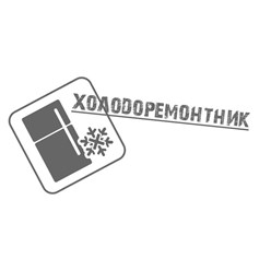 Фото компании ООО Холодоремонтник 1