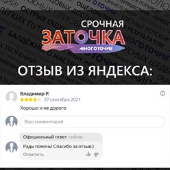 Фото компании  Многоточие - Заточка инструмента в Мурманске 149