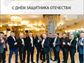 Поздравляем с Днем защитника Отечества!