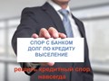 Решение кредитных споров. Прекратим звонки из банка, остановим начисление процентов, уменьшим реальный процент до 6 годовых.