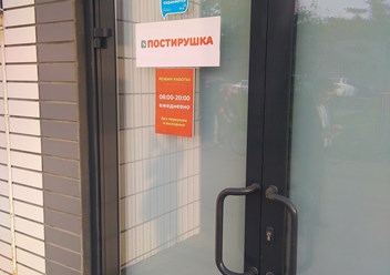 Фото компании  Постирушка 3