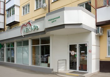 Фото компании ООО "Медицинский центр "Лекарь" 2