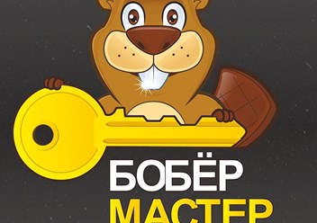 Фото компании  Бобер Мастер 1
