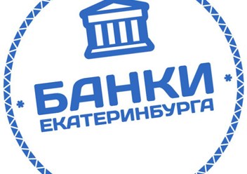 Фото компании  Банки Екатеринбурга 1