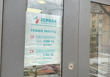 Фото компании  Первая медицинская 6
