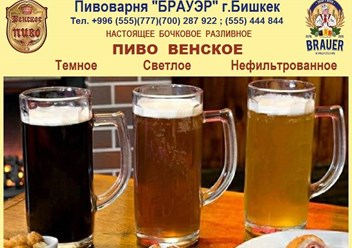 Сорта Настоящего разливного бочкового Пива &quot;ВЕНСКОЕ&quot; от Пивоварни Brauer в городе Бишкек