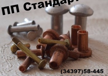 Производство заклепок из стали меди, латуни, алюминия