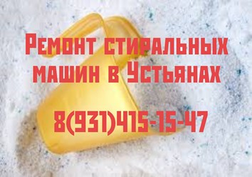 Ремонт стиральных машин в УСТЬЯНАХ.